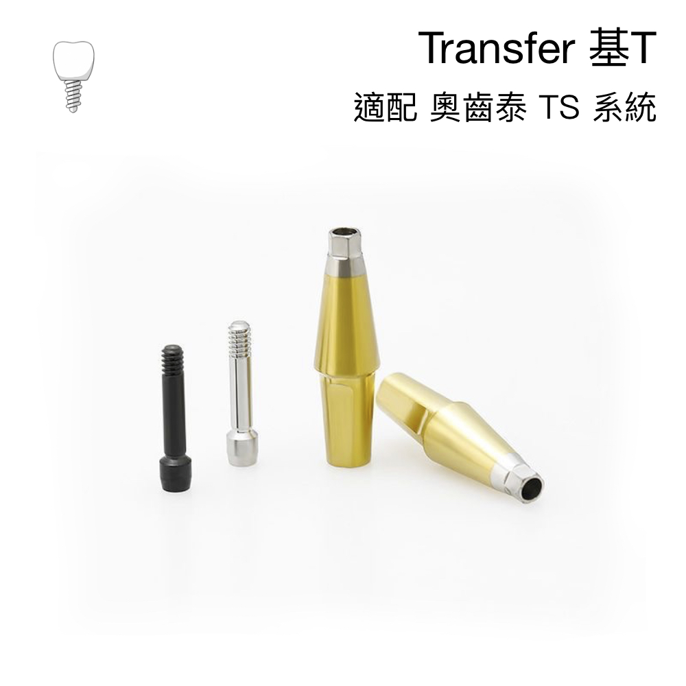 奧齒泰 修復成品基台